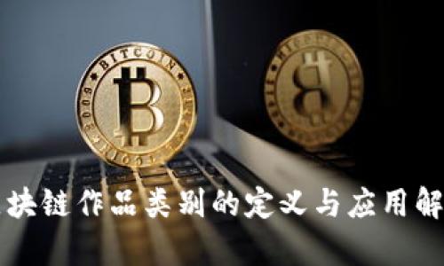 区块链作品类别的定义与应用解析