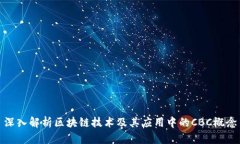 深入解析区块链技术及其