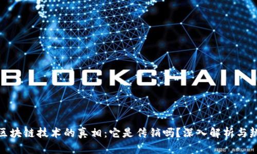 : 区块链技术的真相：它是传销吗？深入解析与辨别