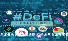 深度解析区块链存证赋：