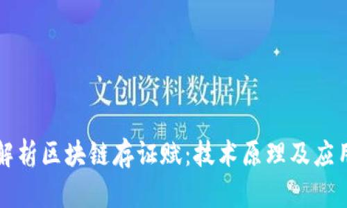 深度解析区块链存证赋：技术原理及应用前景