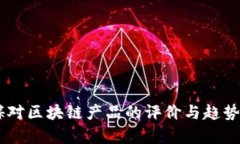 日媒对区块链产品的评价