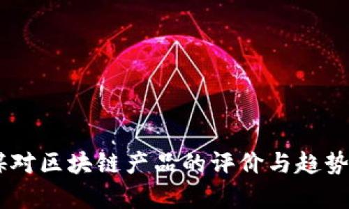 日媒对区块链产品的评价与趋势分析