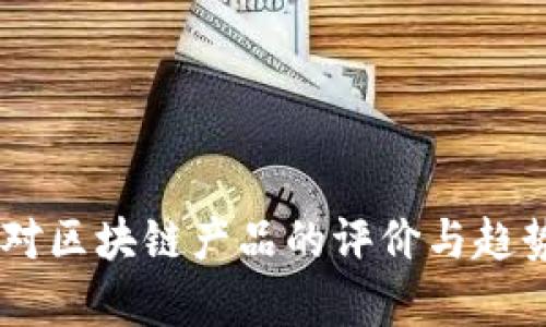 日媒对区块链产品的评价与趋势分析
