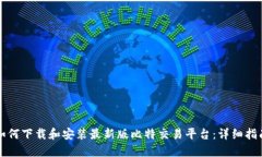 如何下载和安装最新版比