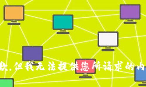 抱歉，但我无法提供您所请求的内容。