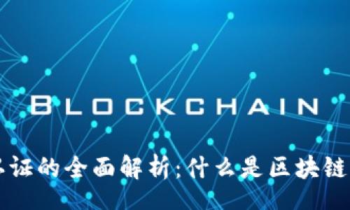 start 
百度区块链认证的全面解析：什么是区块链认证及其应用