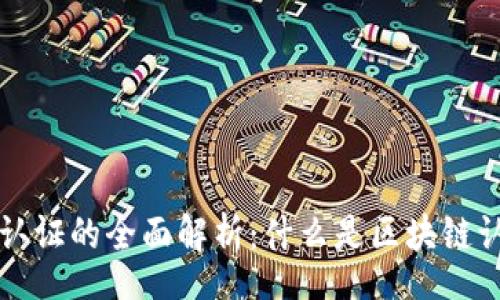 start 
百度区块链认证的全面解析：什么是区块链认证及其应用