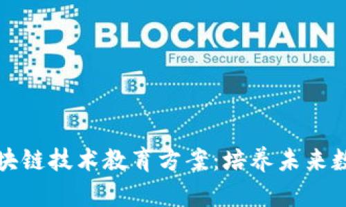 全面解读区块链技术教育方案：培养未来数字经济人才
