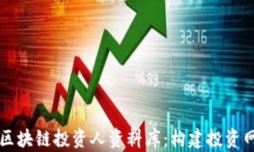 
深度解析区块链投资人资料库：构建投资网络的利器