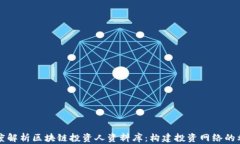 深度解析区块链投资人资