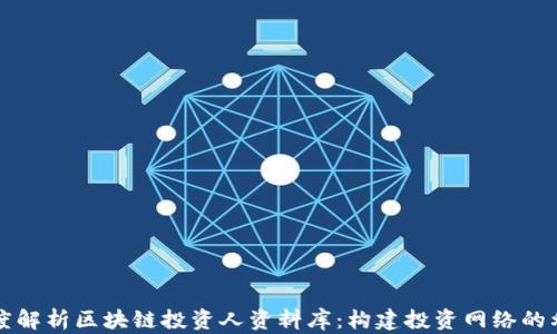 
深度解析区块链投资人资料库：构建投资网络的利器
