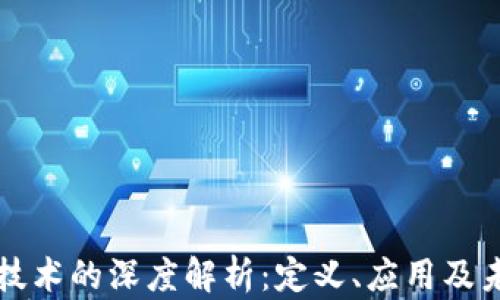 
区块链与云技术的深度解析：定义、应用及未来发展趋势