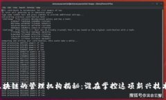 区块链的管理机构揭秘：