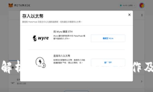 区块链技术解析：它是什么，如何运作及其应用前景