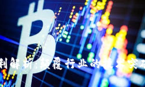 区块链新专利解析：颠覆行业的技术突破与应用前景