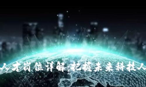区块链三类人才岗位详解：把握未来科技人才需求趋势