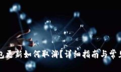 比特派钱包更新如何取消？详细指南与常见问题