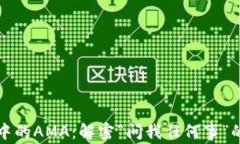 区块链领域中的AMA：解密