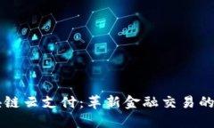 区块链云支付：革新金融