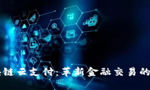 区块链云支付：革新金融交易的未来