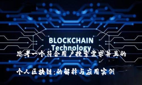思考一个符合用户搜索需求并且的

个人区块链：的解释与应用实例