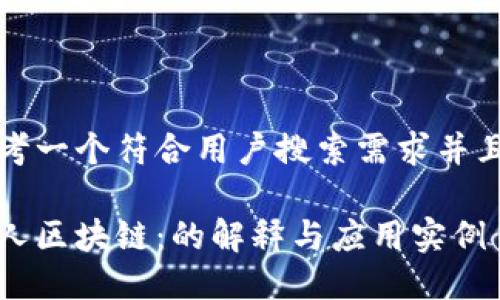 思考一个符合用户搜索需求并且的

个人区块链：的解释与应用实例
