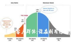 探索区块链技术的客户群