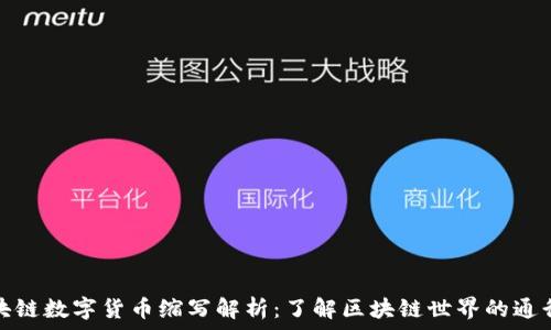   
区块链数字货币缩写解析：了解区块链世界的通行证