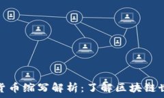   区块链数字货币缩写解析