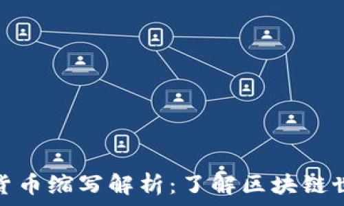   
区块链数字货币缩写解析：了解区块链世界的通行证