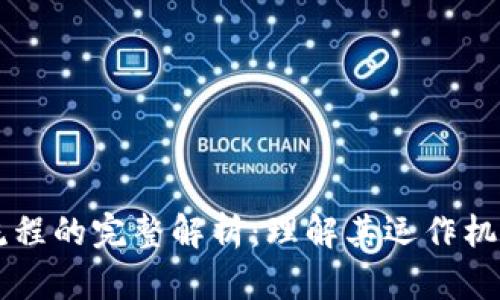 区块链工作流程的完整解析：理解其运作机制与应用实践