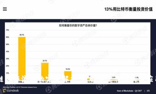 区块链工作流程的完整解析：理解其运作机制与应用实践
