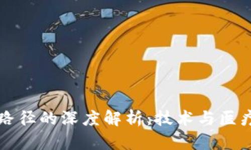 区块链临床路径的深度解析：技术与医疗的创新交汇