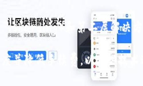   区块链技术的十大强点分析 / 
 guanjianci 区块链,去中心化,智能合约,安全性,透明性 /guanjianci 

区块链技术自诞生以来，凭借其去中心化、透明、安全和高效等特点，迅速成为各行各业关注的焦点。作为一种基于分布式账本的技术，区块链的应用不仅限于加密货币领域，更广泛进入了金融、供应链、医疗、物联网等众多领域。在这篇文章中，我们将深入探讨区块链的十大强点，帮助读者更好地理解这一颠覆性技术的潜力。

1. 去中心化
区块链技术最引人注目的特点之一是去中心化。传统的交易和信息存储通常依赖于中心化的服务器和管理机构，这意味着这些中心节点可能成为黑客攻击的目标或者造成信息的单点故障。而在区块链网络中，每一个节点都平等地参与数据的存储与维护，没有单一的控制实体，从而显著降低了风险。

去中心化还意味着用户可以更好地控制自己的数据。传统模式下，用户的数据被存储在企业的服务器上，用户与企业之间缺乏信息对称性。而在区块链中，用户可以拥有和管理自己的数据，赋予他们更高的隐私和安全性。

2. 透明性
区块链的透明性是其另一个重要优势。因其去中心化的特性，使得所有参与者都可以查看链上的所有交易记录，确保了信息的可追溯性。这种透明性增强了信任度，尤其在需要信任第三方的场景中显得尤为重要。

例如，在供应链管理中，所有参与者可以清楚地看到产品从原材料到成品的整个过程，确保每一步都能被追踪，实现信息的真实和透明。无论是食品安全、药品追踪还是物流监控，区块链都为各方提供了可信的信息来源，减少了欺诈和错误的发生。

3. 安全性
安全性是区块链技术中的核心特性之一。区块链使用密码学技术对数据进行加密，确保信息在传输和存储过程中的安全。每个新区块的生成都依赖于前一个区块的信息和复杂的数学计算，这种方式使得篡改数据变得极其困难。

通过共识机制（如工作量证明、权益证明等），区块链网络能够验证交易的合法性，避免双重支付和欺诈行为。同时，区块链系统中的每个参与者都有一份完整的账本数据，相比传统系统，不易遭受集中式攻击。

4. 简化流程
区块链技术可以显著简化许多商业流程。在传统系统中，涉及多个中介的流程繁琐、费时费力。区块链通过智能合约的应用，能够自动化执行协议条款，减少人为干预和错误，使交易更加高效。

例如，在房产交易中，涉及的多方（如买家、卖家、律师、银行等）需要合作确认信息，流程往往耗时较长。然而，使用区块链后，所有信息可实时同步并自动执行合约条款，大幅度缩短了交易时间，提高了效率。

5. 增强信任
信任是区块链最根本的逻辑。在没有聚焦于单一管理方的情况下，所有参与者都能基于同一份不变的数据进行合作，这种环境自然而然地产生信任背景。特别是在需要多个不相关方共同验证信息的情况下，区块链提供了一种可靠的解决方案。

例如，在金融服务行业，区块链可以解决传统银行之间的信任问题，降低跨境支付的成本与时间。同时，透明的历史记录让用户更有安全感，进一步增强了信任的建立。

6. 数据不可篡改
区块链数据一旦写入即不可更改，这是其应用的一个基本原则。每一个区块相继相连，拥有严格的信息顺序，任何单个区块的改变都需更改后面所有区块的信息，这在现实中几乎是不可能完成的。因此，区块链极大地提高了数据的真实性。

这一特性在政府和金融机构等需要提高透明度和公信力的场合尤为重要。例如，选举过程的透明度，能够提高群众对结果的信任，并减少舞弊的机会。

7. 降低成本
通过去中心化的特性以及流程的简化，区块链技术能够显著降低各种商业活动中的运营成本。传统业务如中介费、交易费用等在区块链的运用中被大幅度削减，有助于提高整体的资金使用效率。

特别是在跨境交易中，区块链可以降低汇款费用和时间成本，从而使参政和小企业能够在国际市场中更具竞争力。这种经济效益在未来将吸引更多行业参与利用区块链技术。

8. 可扩展性
区块链技术的发展并不是一成不变的，随着技术升级，其可扩展性也得到了不断的提升。从第一代比特币区块链到现在的以太坊、Filecoin等多种链结构，每一个创新都在探索如何提升交易速度和处理能力。

例如，近年来参与性协议的引入，以及分片技术的研究，均是为了提升区块链的可扩展性。高可扩展性的区块链将允许更多用户和更复杂的应用场景，从而推动这一技术在经济社会中的广泛应用。

9. 全球化
区块链技术的布局是全球化的，打破了地域限制。通过互联网连接，任何地方的用户都能参与到区块链网络中，而无需依赖于居住地的特定监管或法律体系。这为边缘经济体和发展中国家的参与提供了机会。

例如，在某些发展中国家，传统银行服务不足，区块链可以为这些地区的居民提供金融服务。此外，区块链还可以促进跨国公司的运营，降低跨境交易的复杂性，使得企业在全球范围内的操作更加灵活与高效。

10. 创新与革命性
区块链是一项引领创新的前沿技术。从最初的金融领域到如今的各行各业，区块链的应用正在催生各种新业务模型和应用，这种革命性将在未来继续推动我们社会的变革。

例如，去除中介的股权众筹、基于区块链的版权保护、甚至全新的身份认证方式等，都是区块链给我们带来的新机遇。随着技术的持续发展，未来可能会衍生出更多从未想象过的应用，推动人类社会向更高效、更透明的方向发展。

总结
区块链作为一种前沿技术，其十大强点突出展现了它在数据安全、透明性、信任建立和流程等方面的巨大潜力。随着社会各界的关注和研究不断深入，区块链技术有望在未来产生更深远的影响，推动各行各业的华丽转变。

相关问题探讨

1. 区块链如何改变金融行业?
区块链在金融行业的应用已经初露端倪，特别是在跨境支付、清算和结算方面。传统金融交易常涉及中介，过程复杂且耗时长，而区块链通过智能合约可实现自动化处理，显著降低交易成本和时间。逼近实时的清算机制也让交易更加透明，增强了整个金融体系的信任感。

例如，Ripple等基于区块链的支付系统已经在为银行提供快速、低成本的跨境支付解决方案。与传统方法相比，通过Ripple处理跨境支付的时间从几天缩短至几秒钟，让国际贸易变得更加高效。

2. 区块链在供应链管理中有哪些应用?
在供应链管理中，区块链通过记录从原材料采购到成品销售的整个流程，提供了透明和可追溯的解决方案。参与者可以查看产品的每一项交易及相关信息，大大提高供应链的透明度和信任度。例如，食品或药品行业中，通过区块链可以追踪产品源头，确保质量和安全，满足监管要求。

区块链还能通过智能合约自动执行合同条款，减轻管理负担，提高效率。比如，基于区块链的采购系统中，当所需材料达到库存标准时，智能合约会自动下单，确保供应链的灵活运行。

3. 区块链技术在物联网中的应用前景如何?
物联网（IoT）领域的设备数量不断增加，它们的数据传输与管理需求愈发迫切。区块链能够有效应对安全性与互操作性的挑战，通过去中心化的系统架构，实现设备之间的安全认证和数据交互。此外，借助区块链技术，物联网设备可直接进行点对点的交易，大幅度提升了效率。

比如，在智能交通系统中，车与车之间可以通过区块链进行数据共享，有助于提升道路安全和交通流量。在智能家居中，设备间的互联也可以借助区块链实现高安全性的交互，减少潜在的安全隐患。

4. 区块链在隐私保护中的作用？
区块链的去中心化特性，使得用户可以对自身数据有更高的掌控力。通过加密账户及分布式存储，用户的个人隐私得到了有效保护。当用户需要分享数据时，可以通过授权的方式控制哪些信息可被访问，避免过度数据收集和滥用。

此外，在医疗领域，区块链可为患者的数据提供私密性的同时还确保信息的安全和真实性。患者有权随时查询和管理个人医疗记录，保障医疗信息的透明和可靠。

5. 如何解决区块链的可扩展性问题？
可扩展性是区块链技术中面临的挑战之一，尤其是当网络参与者不断增加，交易量上升时。这一问题的解决可以通过引入各种技术手段，包括“分片”（sharding）和第二层解决方案（如Lightning Network）来实现。分片将数据分流到多个链，使得每个链仅处理特定的交易，从而提高整体性能。

同时，第二层解决方案允许在主链之外进行交易，减少主链的负担。例如，Lightning Network能够在比特币主链上构建一个支付通道，加快交易速度并降低手续费。以这些技术进步为基础，区块链在并发处理能力上有着良好的发展潜力，能够适应更大的用户需求。