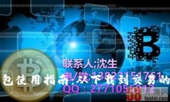 比特派钱包使用指南：从