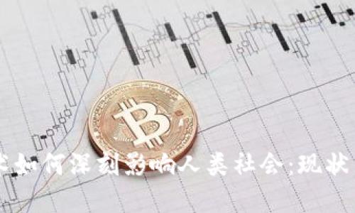 区块链技术如何深刻影响人类社会：现状与未来展望