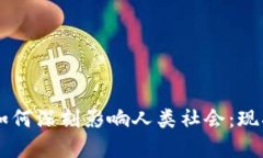 区块链技术如何深刻影响