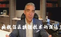  болот中央提倡区块链技