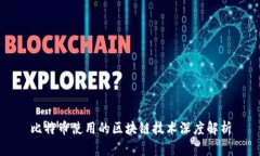 比特币使用的区块链技术