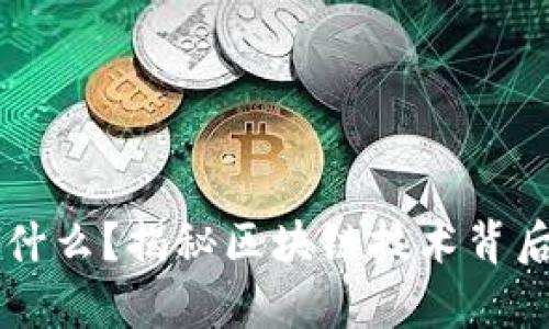 区块链声音是什么？揭秘区块链技术背后的音频与应用