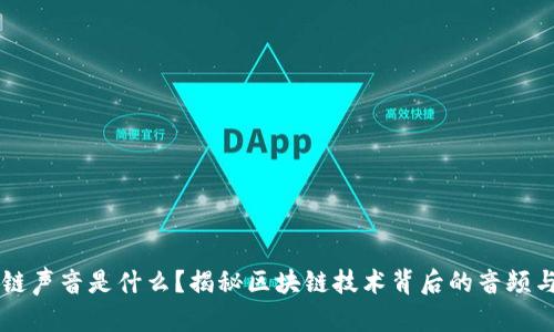 区块链声音是什么？揭秘区块链技术背后的音频与应用