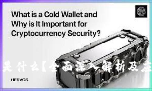 区块链是什么？全面深入解析及应用案例