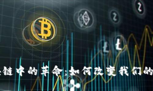 区块链中的革命：如何改变我们的未来