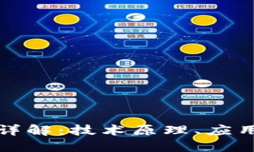 区块链上链信息详解：技术原理、应用场景与未来趋势