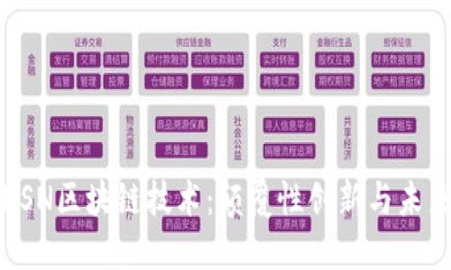 探索HSN区块链技术：颠覆性创新与未来应用