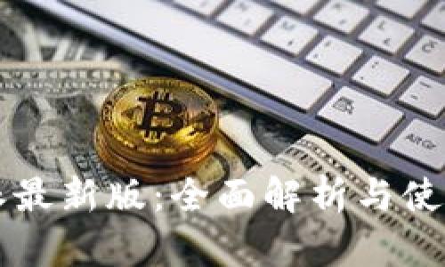 比特派最新版：全面解析与使用指南