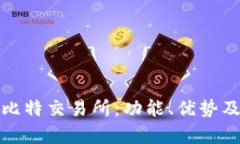 全面解析比特交易所：功