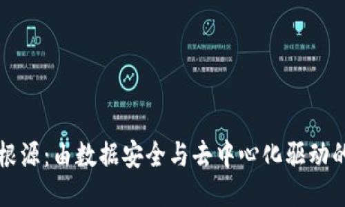 区块链的根源：由数据安全与去中心化驱动的技术演变