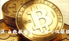 区块链的根源：由数据安